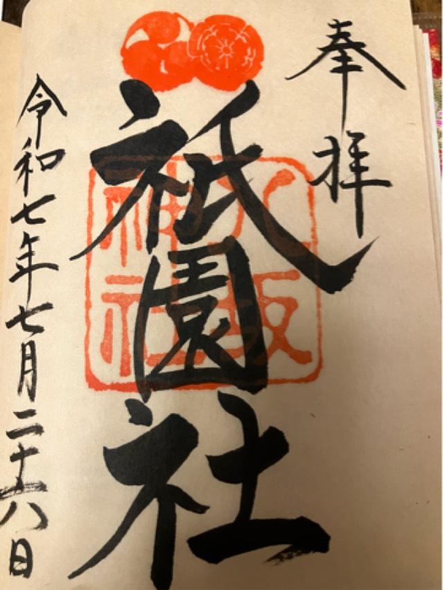 八坂神社（祇園社）の御朱印1