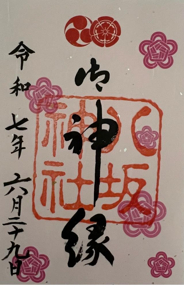 八坂神社（祇園社）の御朱印3