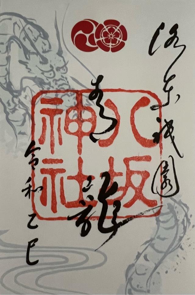 八坂神社（祇園社）の御朱印2
