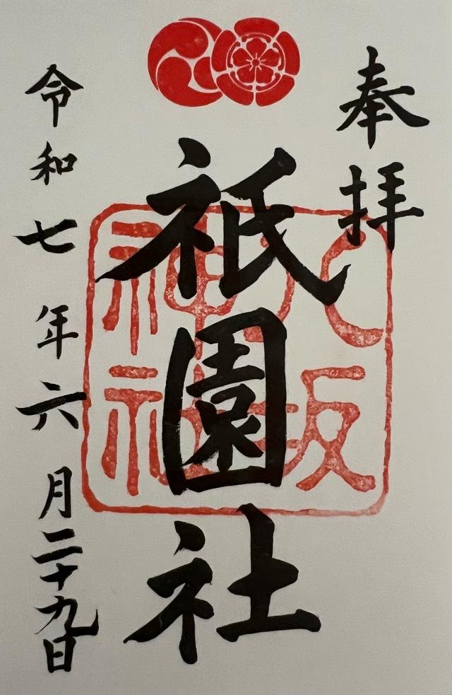 八坂神社（祇園社）の御朱印1