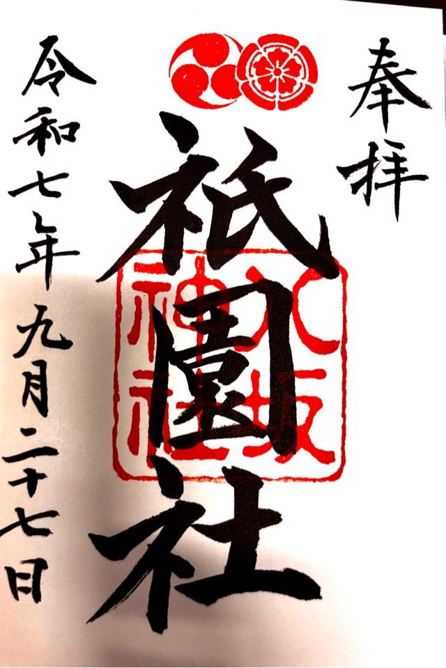 八坂神社（祇園社）の御朱印1