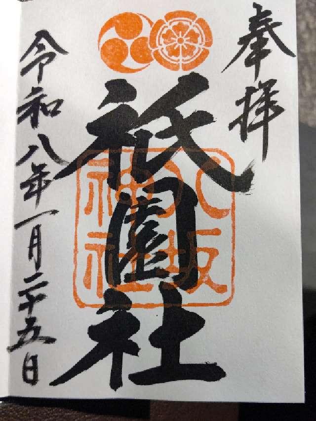 八坂神社（祇園社）の御朱印1