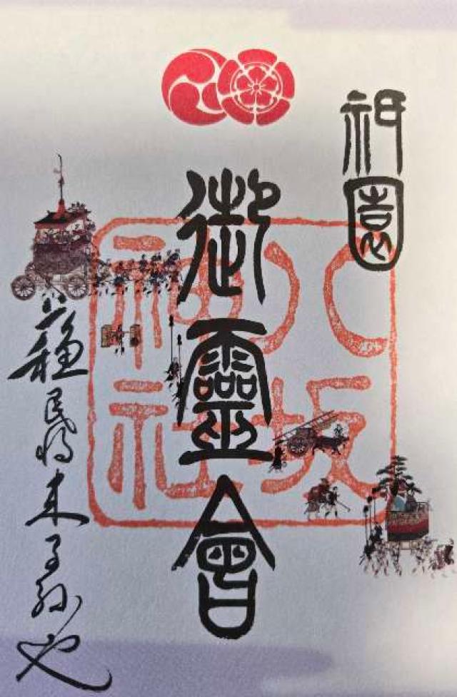 八坂神社（祇園社）の御朱印5