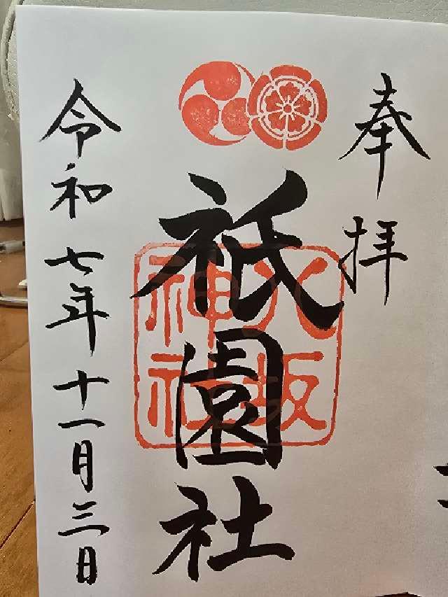 八坂神社(祇園社)の御朱印1