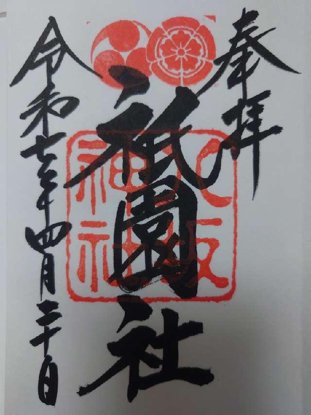 八坂神社（祇園社）の御朱印5