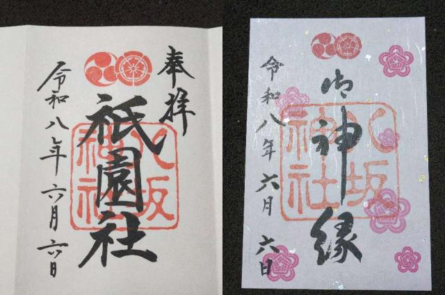 八坂神社(祇園社)の御朱印1