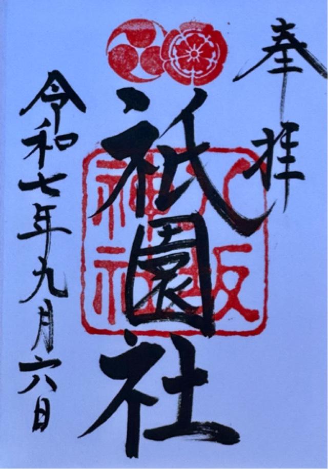 八坂神社（祇園社）の御朱印1