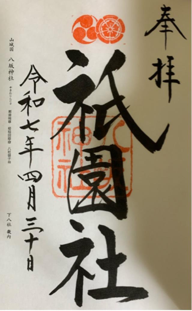 八坂神社（祇園社）の御朱印4