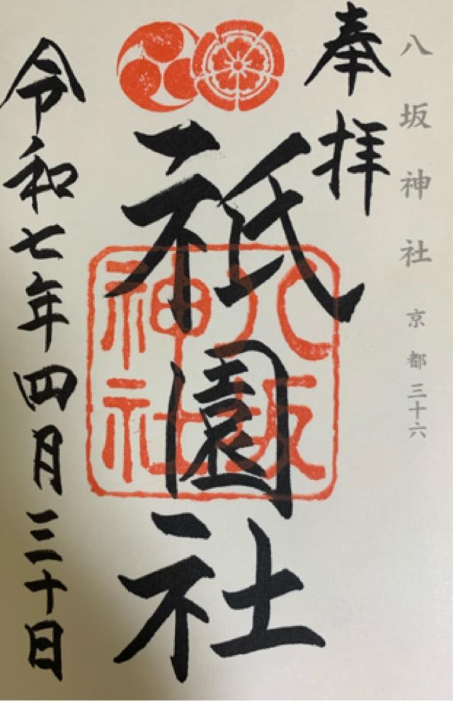 八坂神社（祇園社）の御朱印3