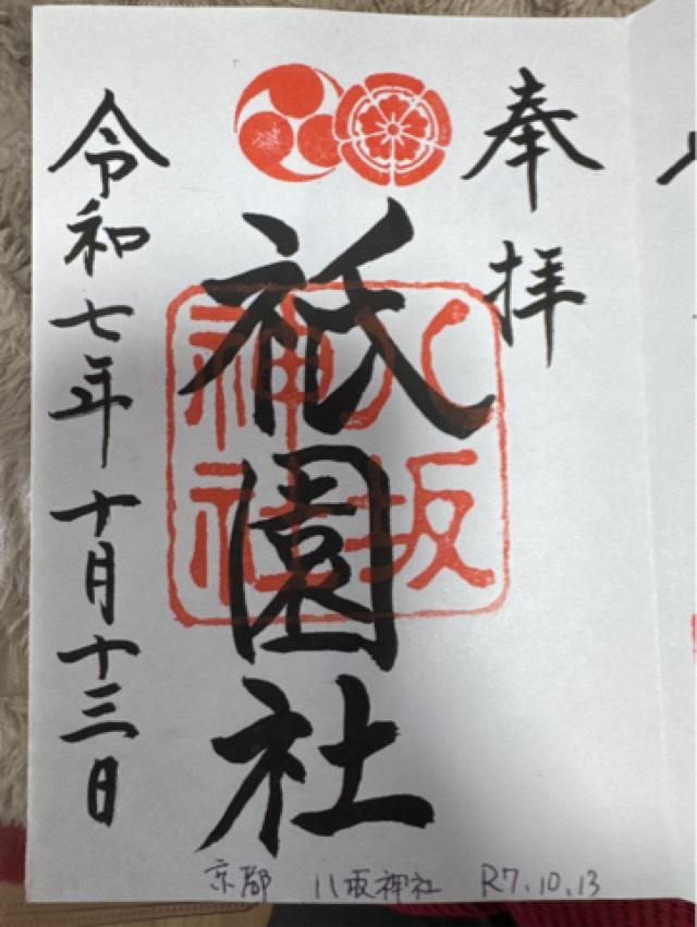 八坂神社(祇園社)の御朱印10