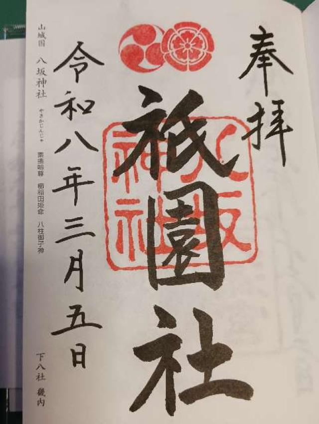 八坂神社（祇園社）の御朱印2