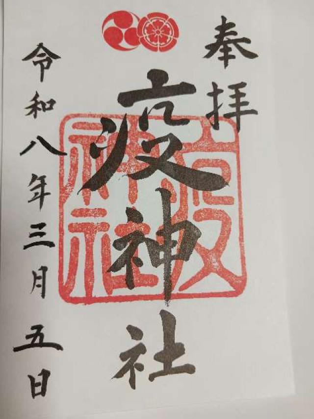 八坂神社（祇園社）の御朱印1