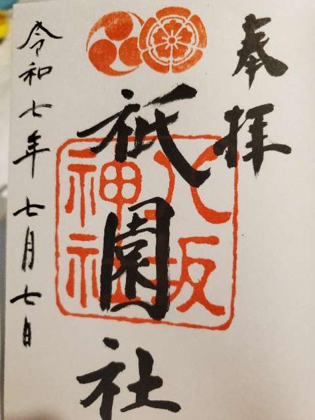 八坂神社（祇園社）の御朱印1