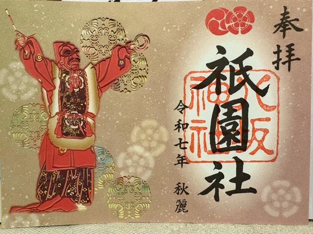 八坂神社(祇園社)の御朱印2