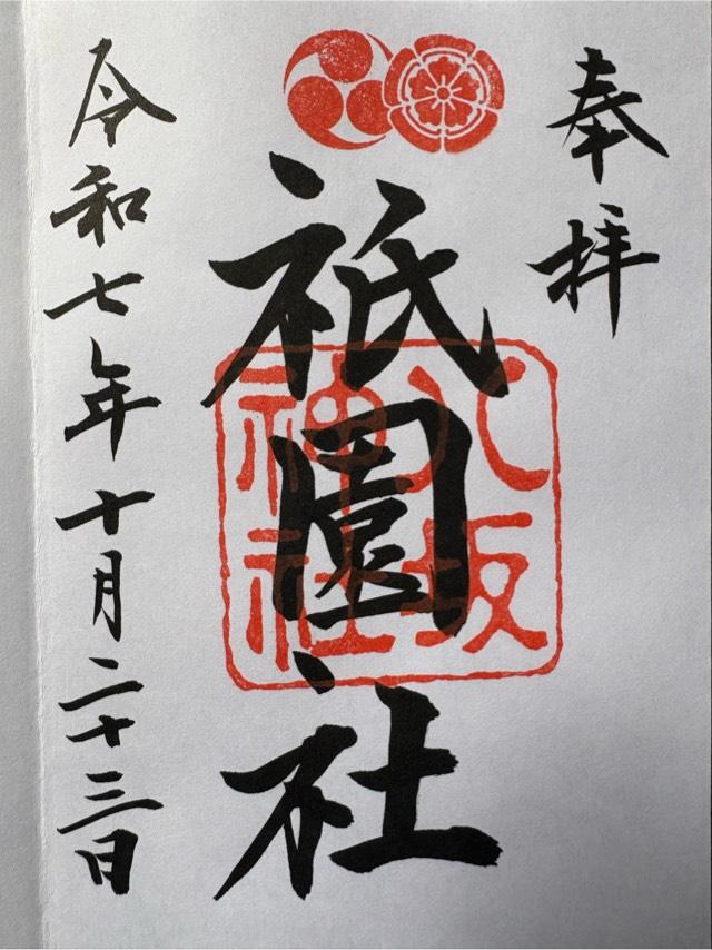 八坂神社(祇園社)の御朱印1