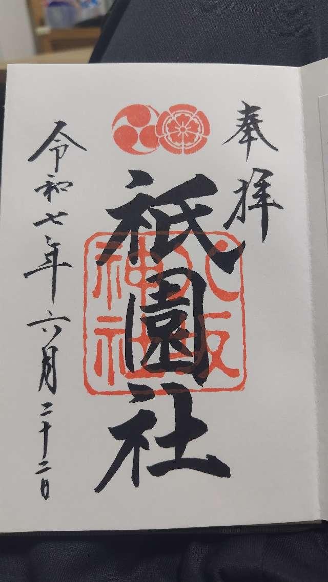 八坂神社（祇園社）の御朱印6