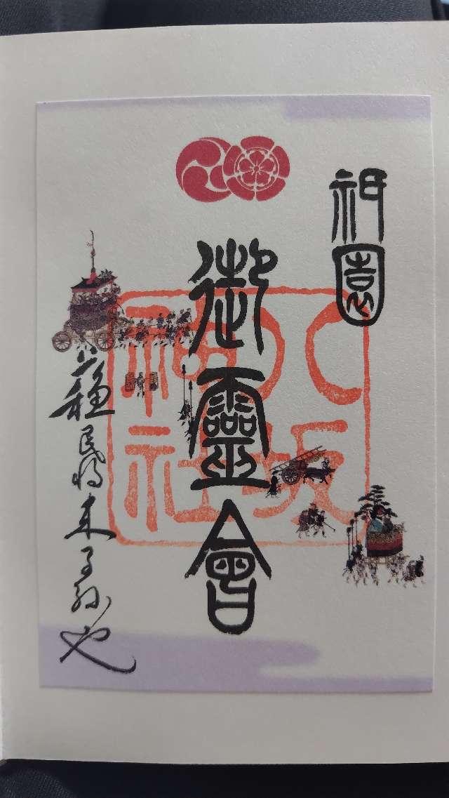 八坂神社（祇園社）の御朱印5