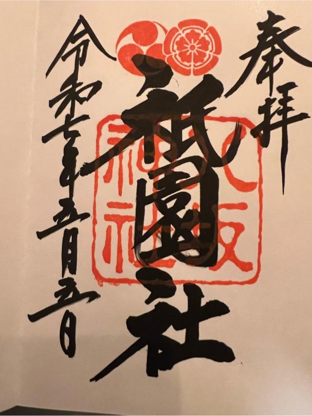 八坂神社（祇園社）の御朱印2
