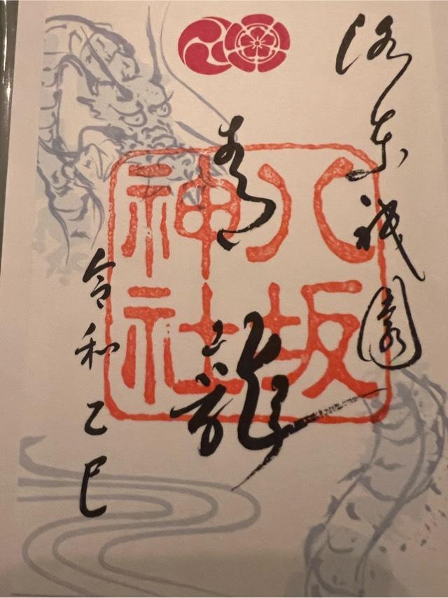 八坂神社（祇園社）の御朱印1