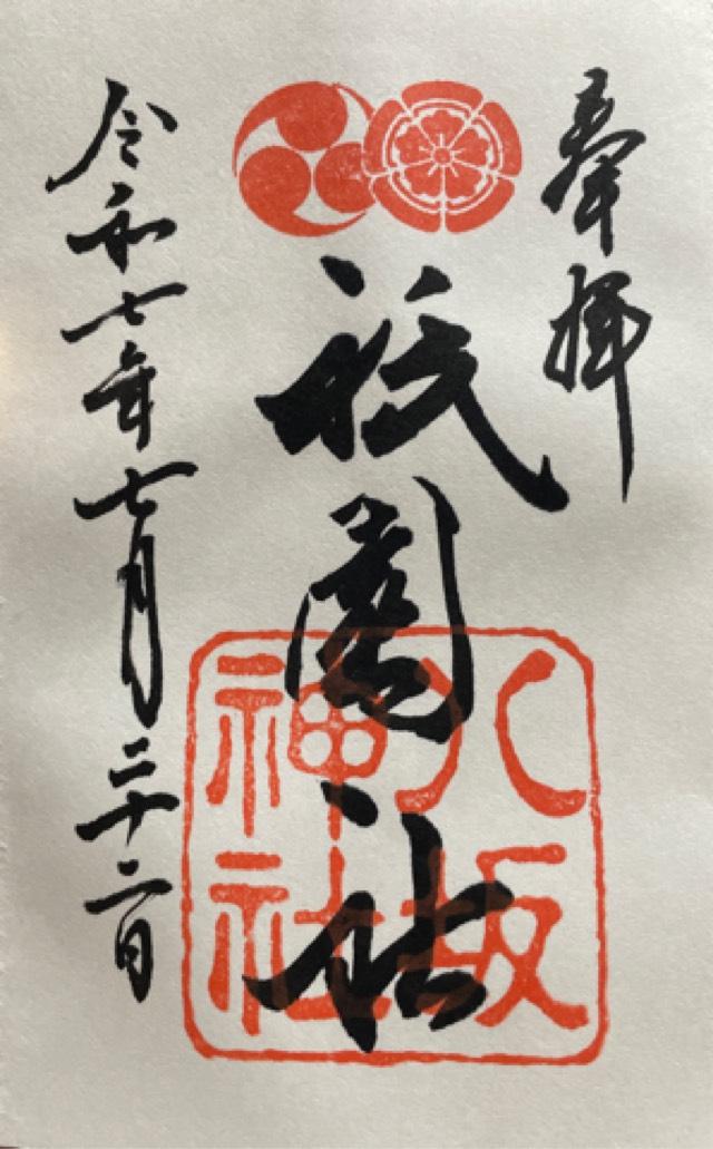 八坂神社（祇園社）の御朱印3