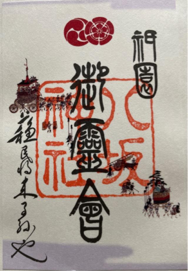 八坂神社（祇園社）の御朱印2