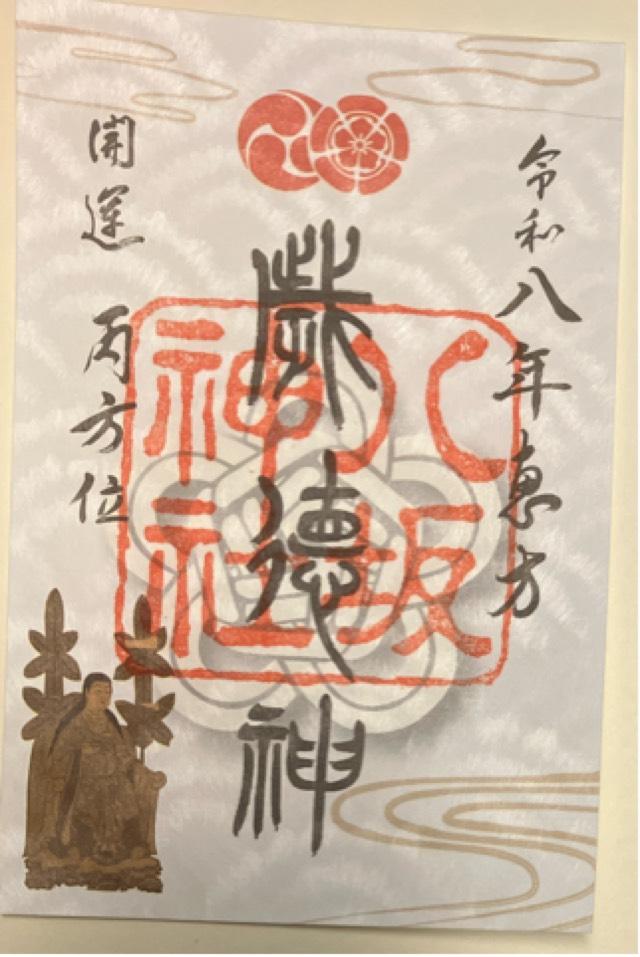 八坂神社（祇園社）の御朱印2