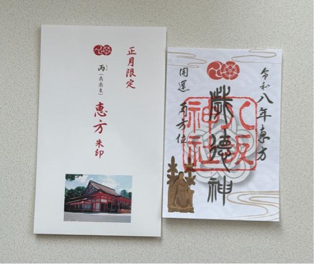 八坂神社（祇園社）の御朱印4