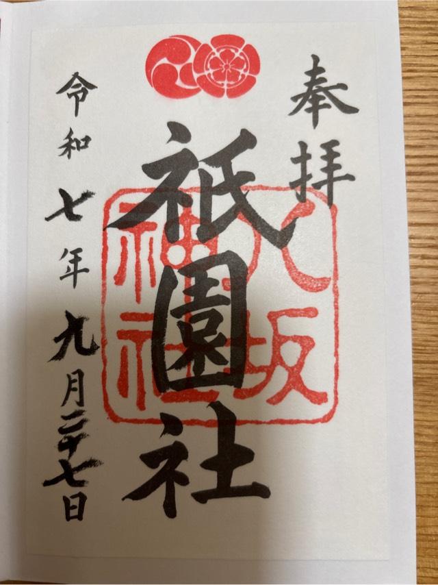 八坂神社(祇園社)の御朱印9