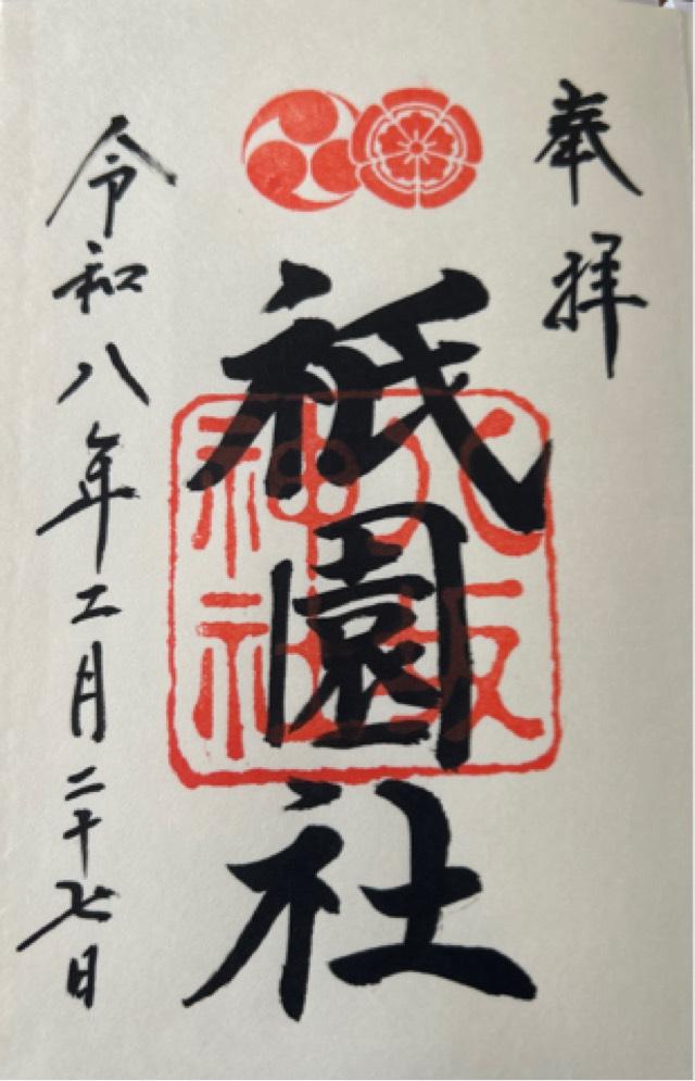 八坂神社(祇園社)の御朱印1