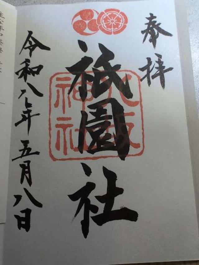 八坂神社(祇園社)の御朱印6