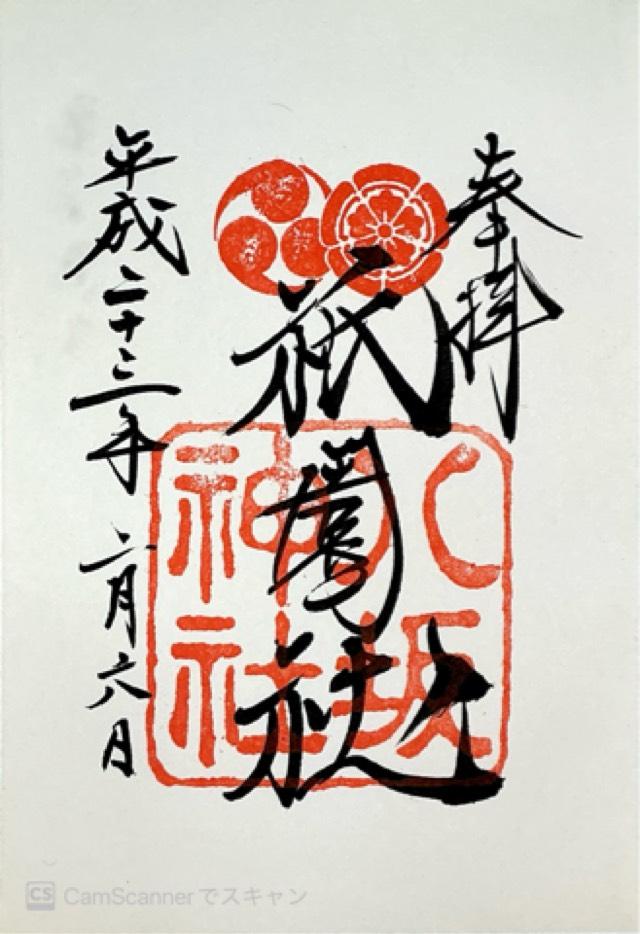 京都府京都市東山区祇園町北側625番地 八坂神社（祇園社）の御朱印