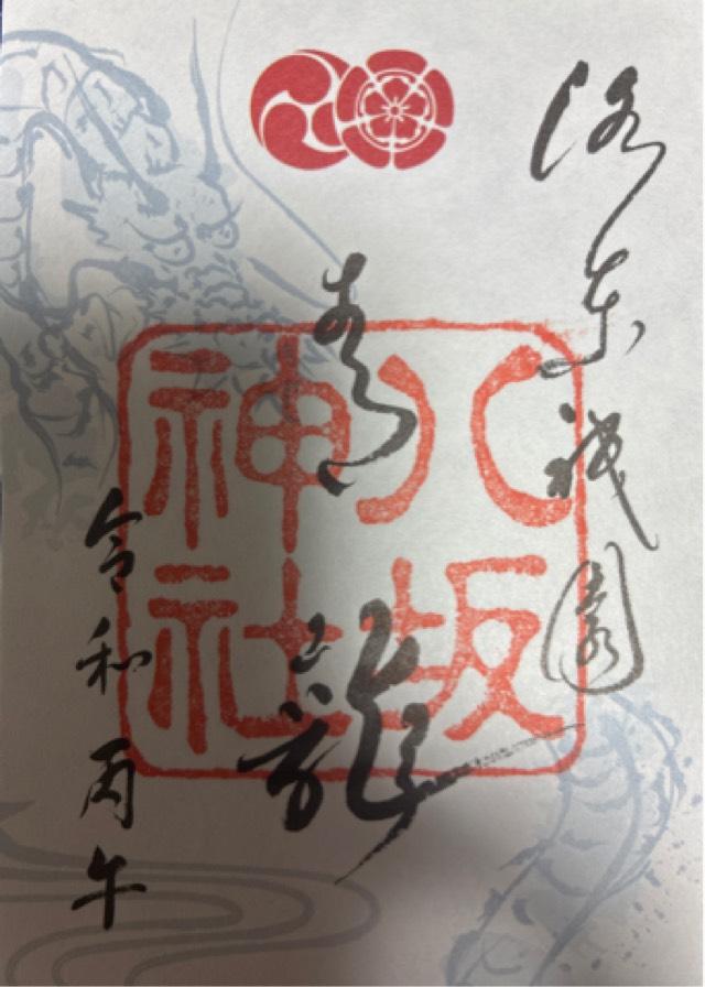 八坂神社(祇園社)の御朱印4