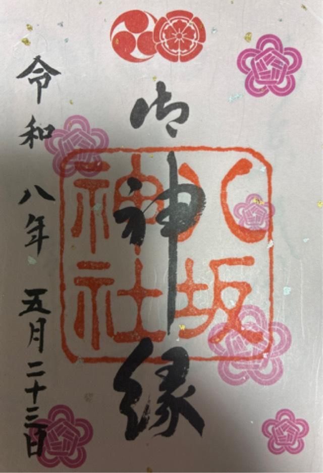 八坂神社(祇園社)の御朱印3