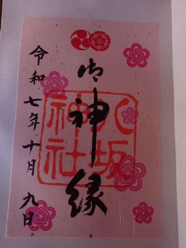 八坂神社(祇園社)の御朱印8