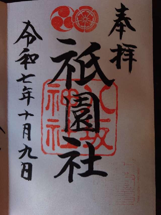 八坂神社(祇園社)の御朱印6