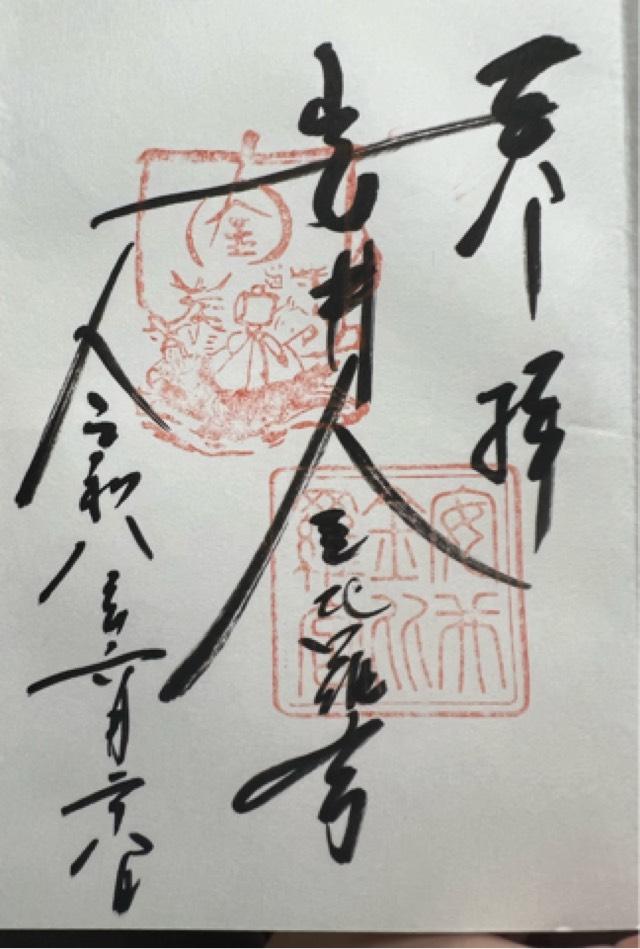 京都府京都市東山区下弁天町70 安井金比羅宮の御朱印