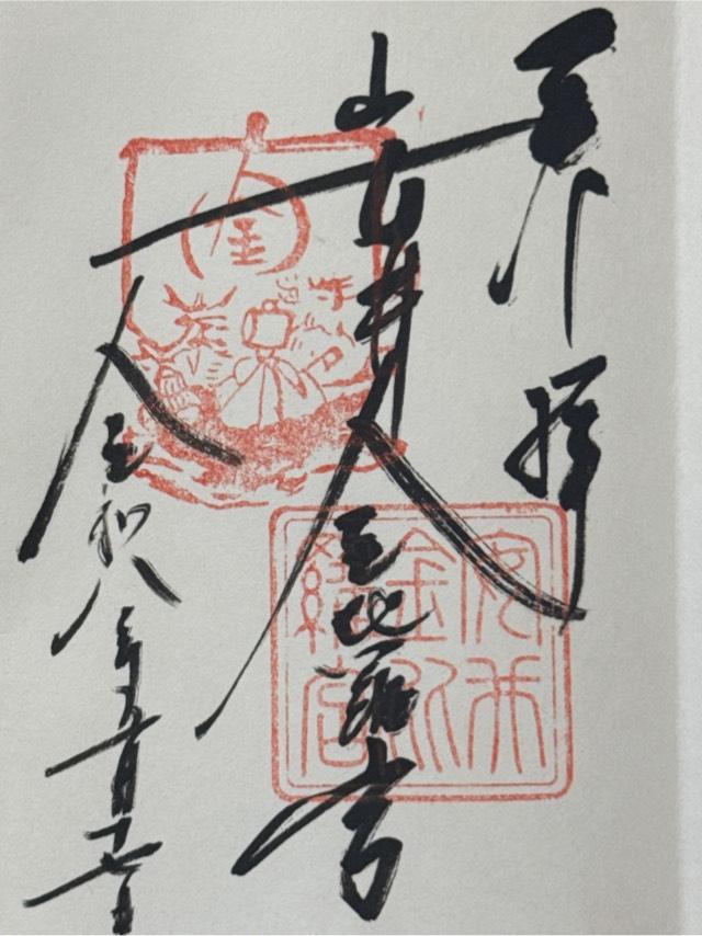 安井金比羅宮の御朱印2