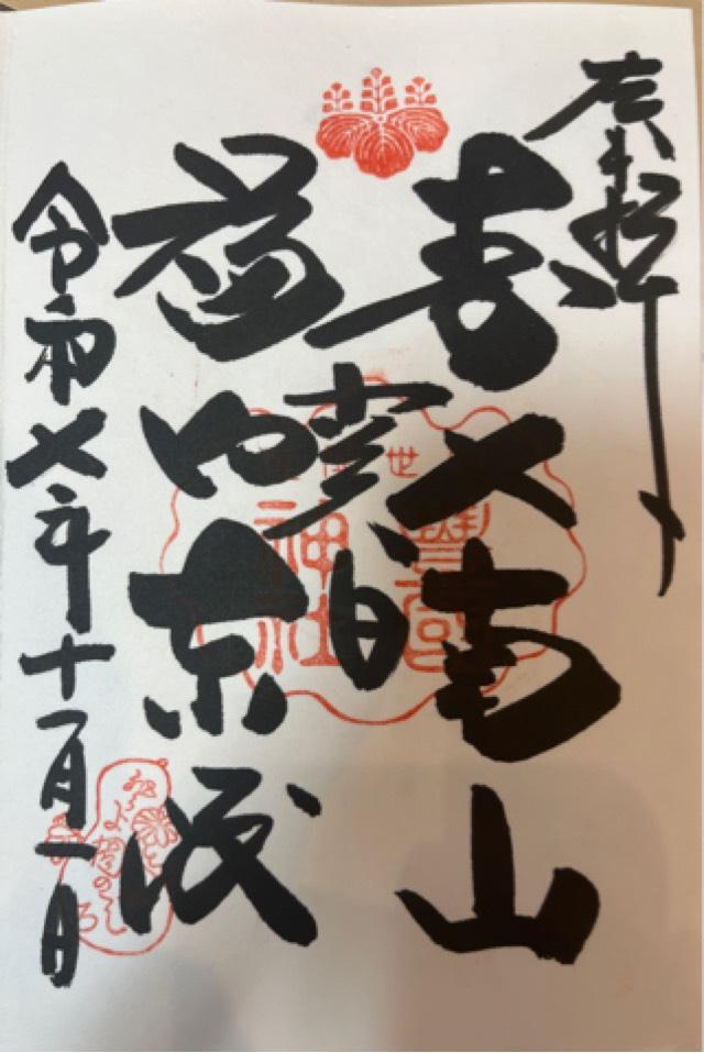 豊国神社（豊國神社）の御朱印3