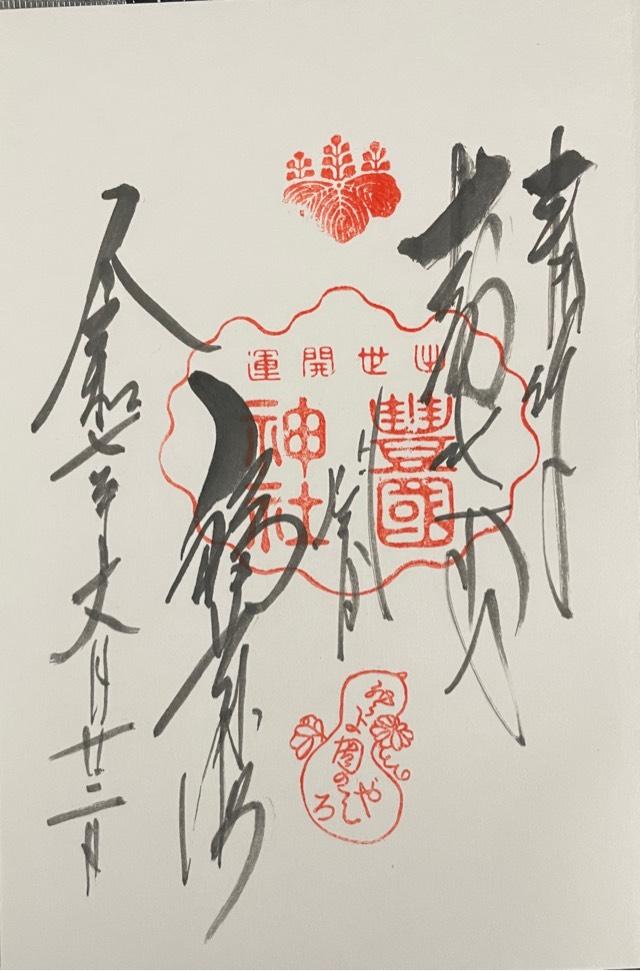 豊国神社(豊國神社)の御朱印10