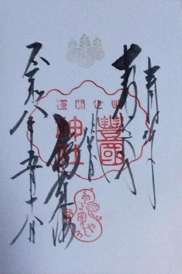 豊国神社(豊國神社)の御朱印2