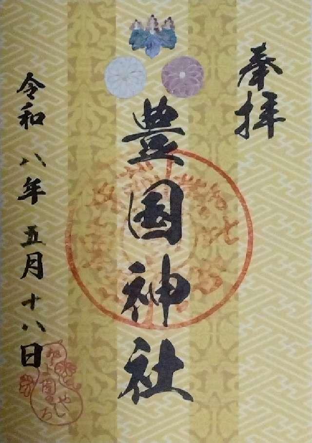 豊国神社(豊國神社)の御朱印1
