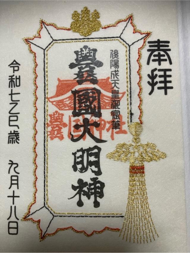 豊国神社（豊國神社）の御朱印6