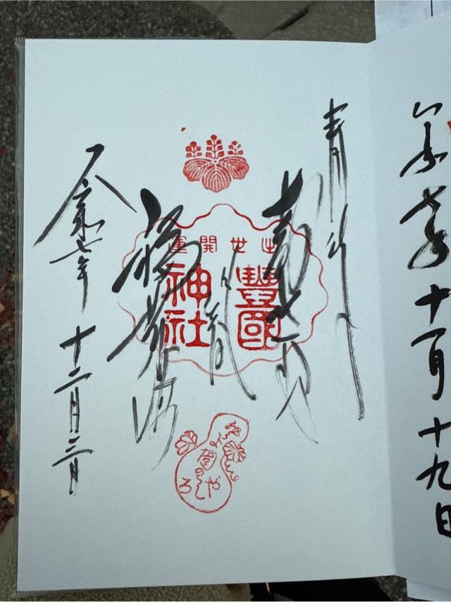 京都府京都市東山区茶屋町530 豊国神社（豊國神社）の御朱印