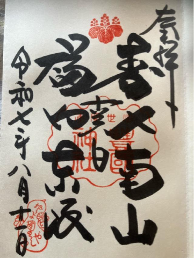 豊国神社(豊國神社)の御朱印9