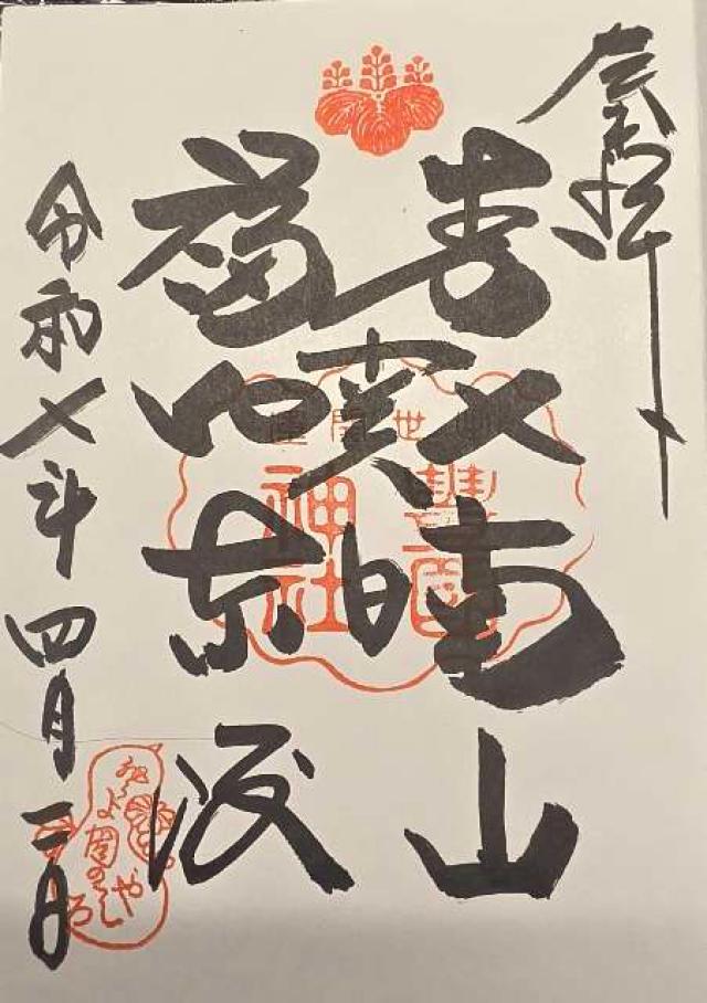 京都府京都市東山区茶屋町530 豊国神社（豊國神社）の御朱印