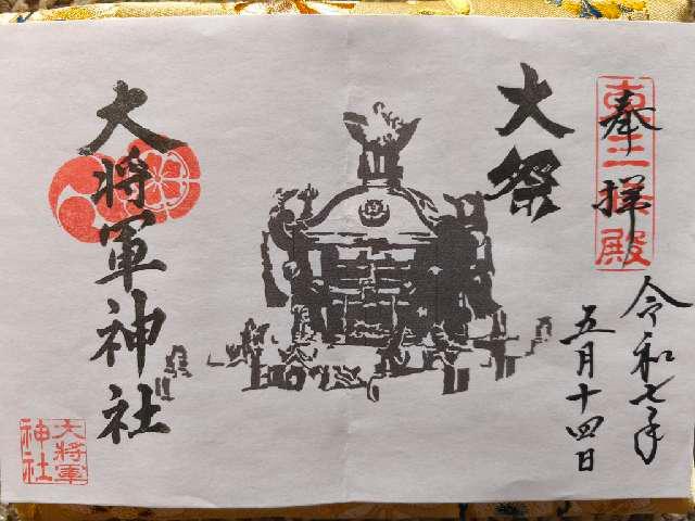 大将軍神社東三條社の御朱印1