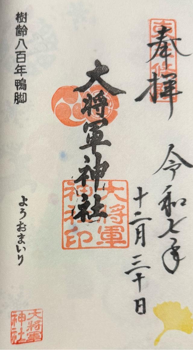 大将軍神社東三條社の御朱印4