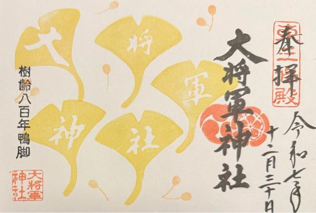 大将軍神社東三條社の御朱印3