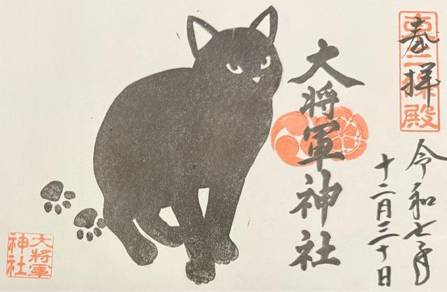 大将軍神社東三條社の御朱印2