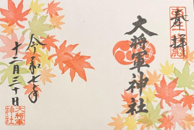 大将軍神社東三條社の御朱印1